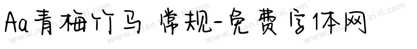 Aa青梅竹马 常规字体转换